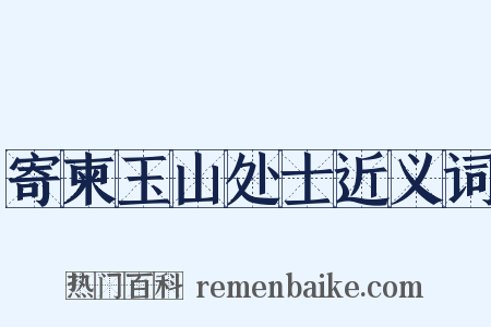 寄柬玉山处士近义词是什么意思的图片
